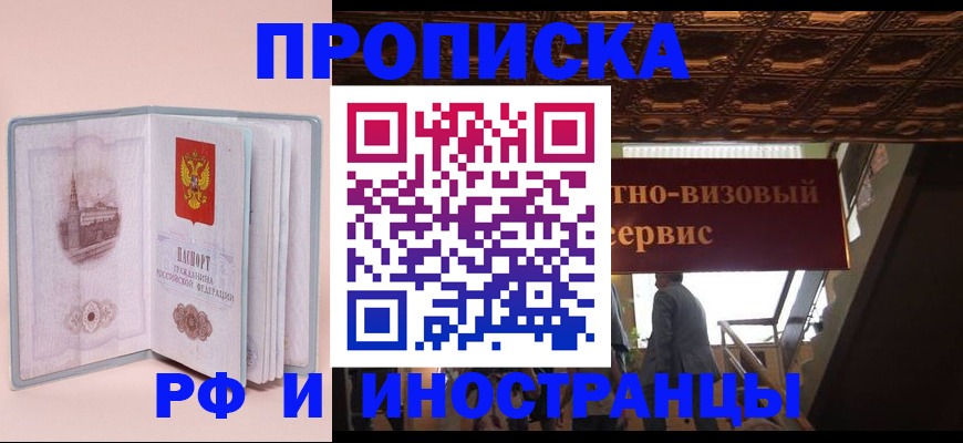 купить прописку в Сальске